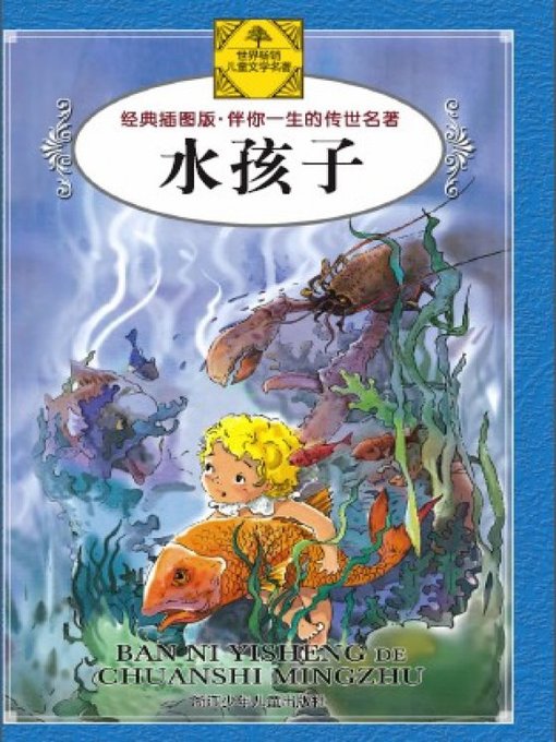 Title details for 少儿文学名著：水孩子（Famous children's Literature：The Water Babies ) by Charles Kingsley - Available